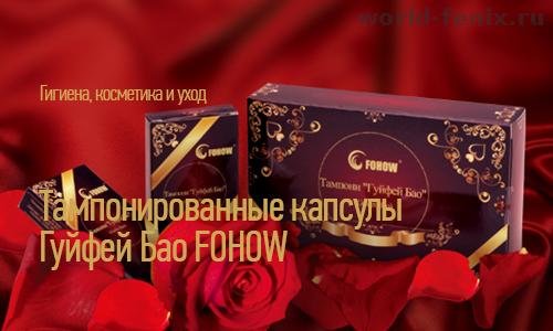 Тампонированные капсулы Гуйфей Бао FOHOW ФОХОУ ФЕНИКС